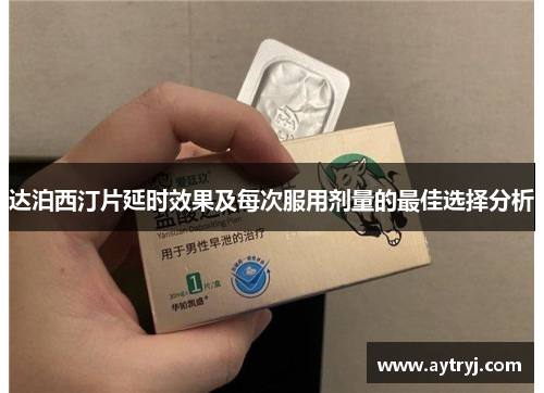 达泊西汀片延时效果及每次服用剂量的最佳选择分析