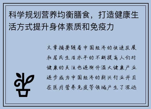 科学规划营养均衡膳食，打造健康生活方式提升身体素质和免疫力