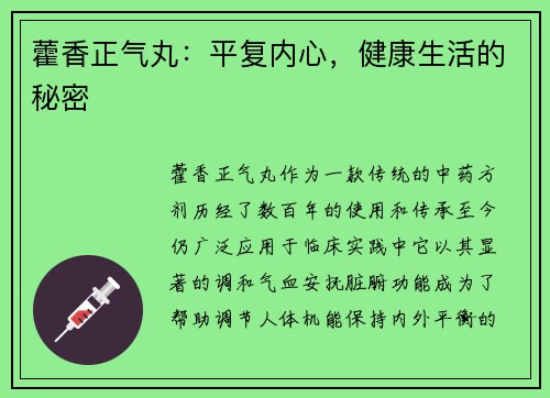 藿香正气丸：平复内心，健康生活的秘密