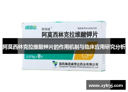 阿莫西林克拉维酸钾片的作用机制与临床应用研究分析